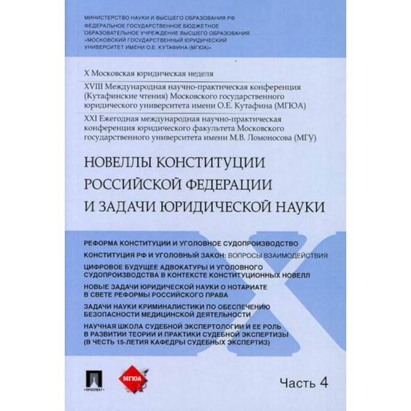 Новеллы Конституции Российской Федерации и задачи юридической науки