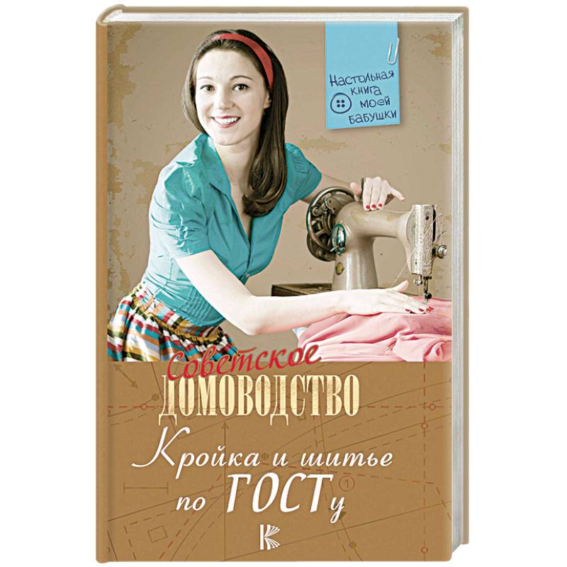 Кройка и шитье по ГОСТу