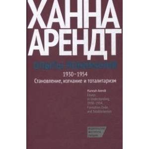 Опыты понимания, 1930-1954. Становление, изгнание и тоталитаризм