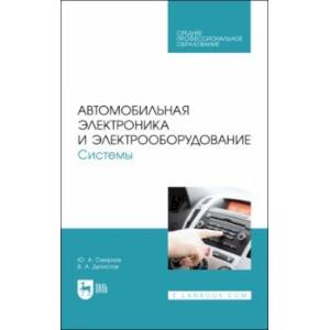 Автомобильная электроника и электрооборудование. Системы. Учебное пособие для СПО Автомобильная электроника и электрооборудование. Системы. Учебное пособие для СПО