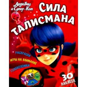 Леди Баг и Супер-Кот. Сила талисмана