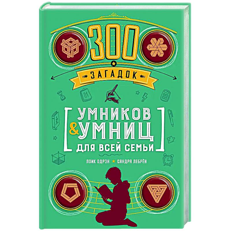 300 загадок умников & умниц для всей семьи