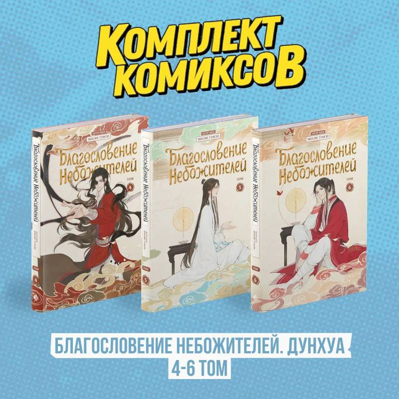 Комплект 'Благословение Небожителей. Дунхуа 4-6 том'