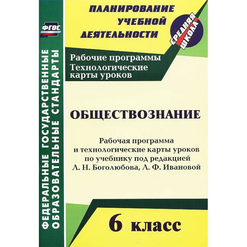 Рабочая программа по обществознанию базовый. Книжка для учителя по обществознанию