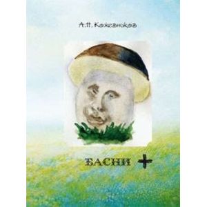 Басни +