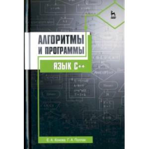 Алгоритмы и программы. Язык С++