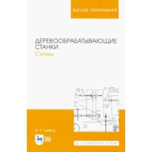 Деревообрабатывающие станки. Схемы. Учебное пособие