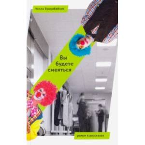 Вы будете смеяться
