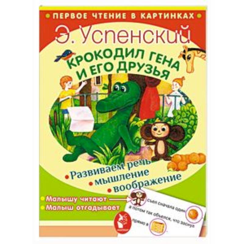 Крокодил Гена и его друзья