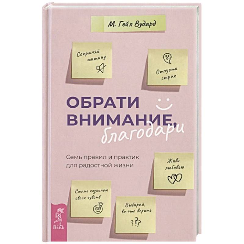 Обрати внимание, благодари: семь правил и практик для радостной жизни. Обрати внимание, благодари: семь правил и практик для радостной жизни.