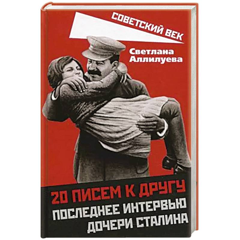 20 писем к другу.Последнее интервью дочери Сталина