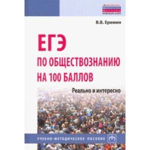ЕГЭ по обществознанию на 100 баллов. Реально и интересно ЕГЭ по обществознанию на 100 баллов. Реально и интересно