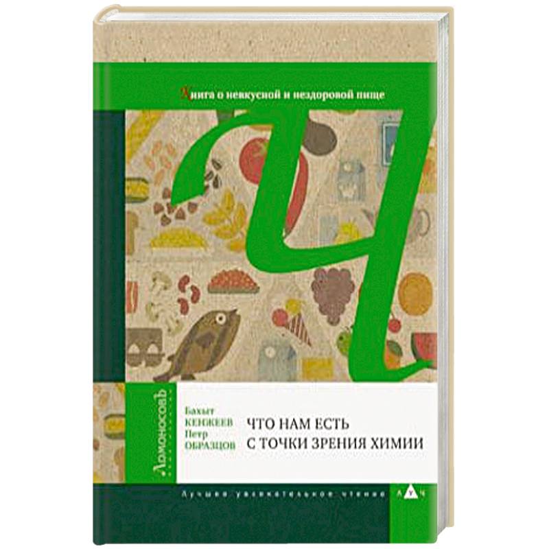 Что нам есть с точки зрения химии. Книга о невкусной и нездоровой пище