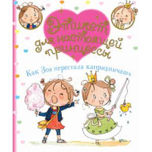 Как Зоя перестала капризничать