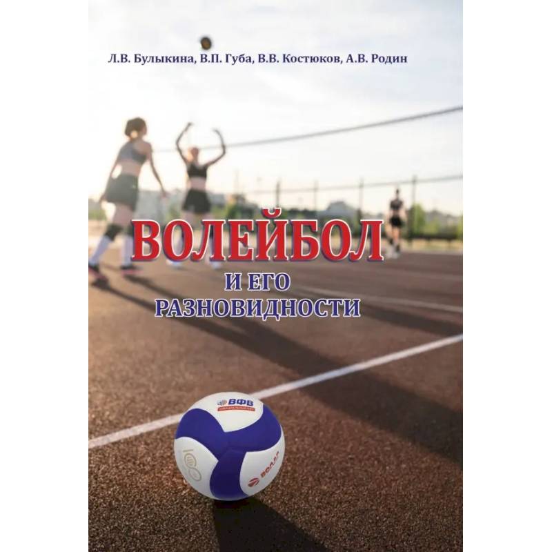 Волейбол и его разновидности. Учебник