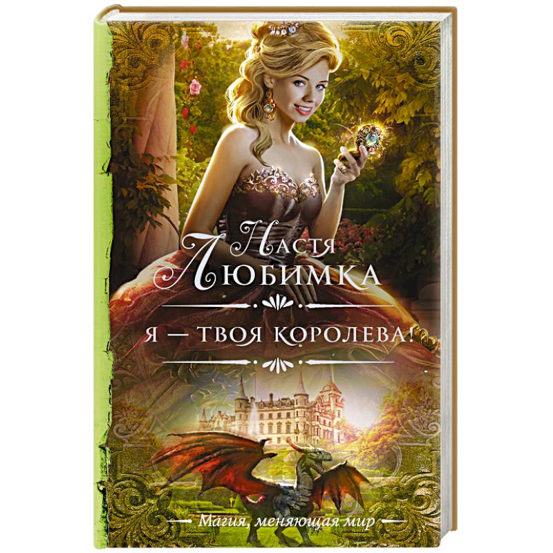 Я — твоя королева!
