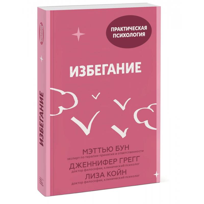 Избегание. 25 микропрактик, которые помогут действовать, несмотря на страх Избегание. 25 микропрактик, которые помогут действовать, несмотря на страх