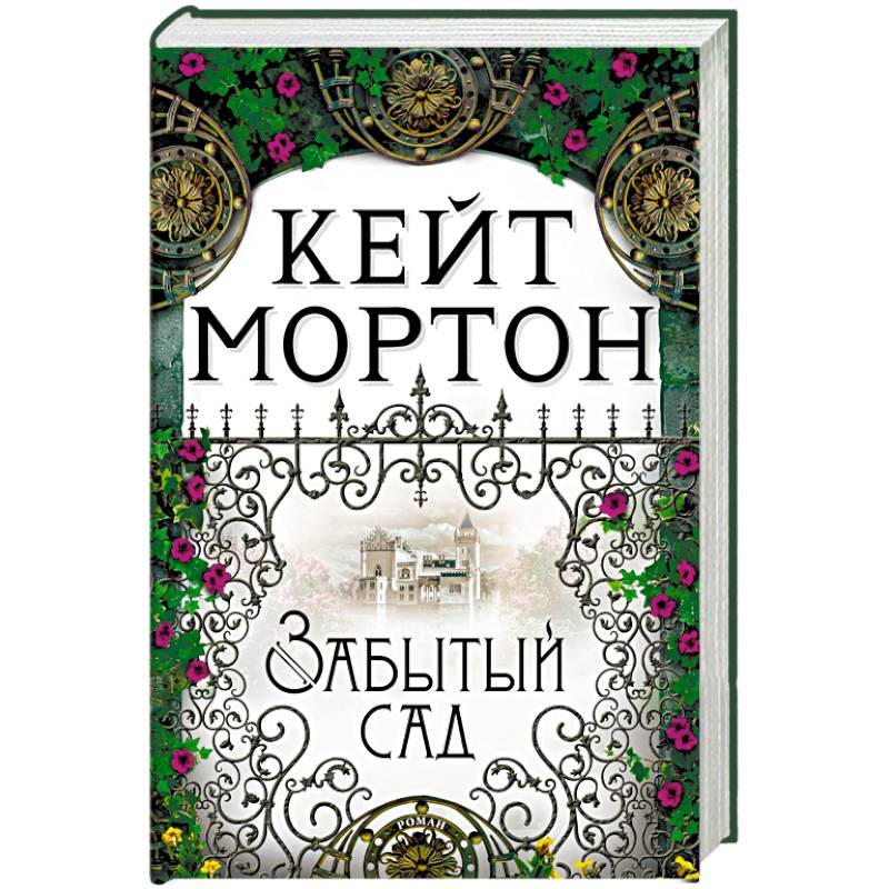 Забытый сад