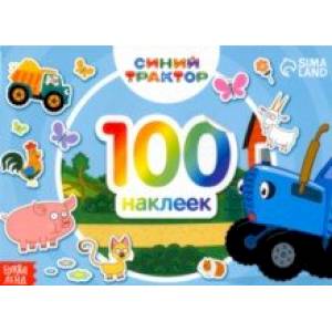 Альбом 100 наклеек. По полям, Синий трактор