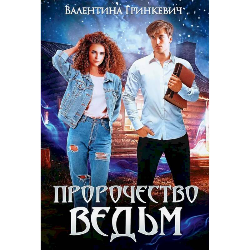 Пророчество ведьм