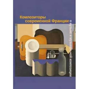 Композиторы современной Франции о музыке Композиторы современной Франции о музыке