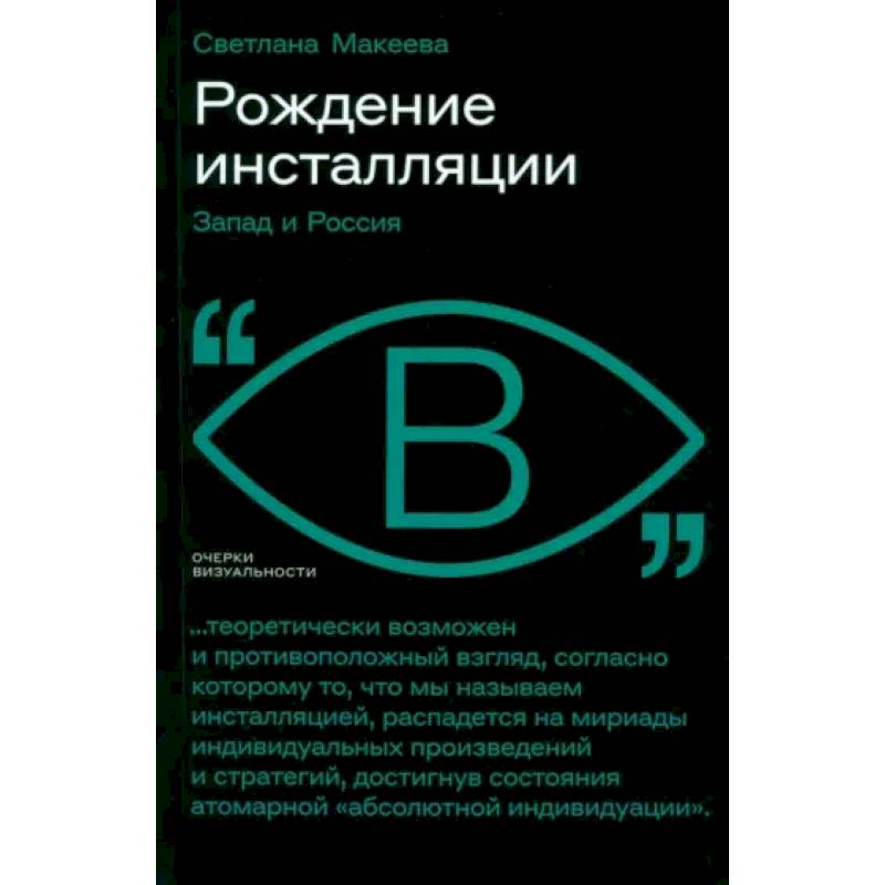 Рождение инсталляции: Запад и Россия