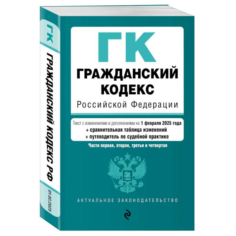Гражданский кодекс РФ. Части 1, 2, 3 и 4. В ред. на 01.02.25 с табл. изм. и указ. суд. практ. / ГК РФ