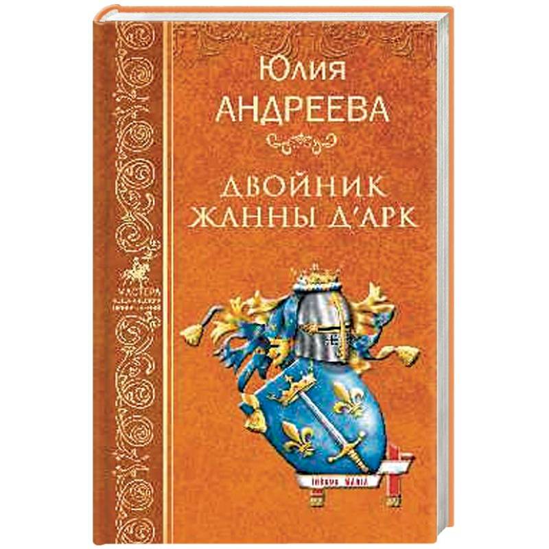 Двойник Жанны д'Арк