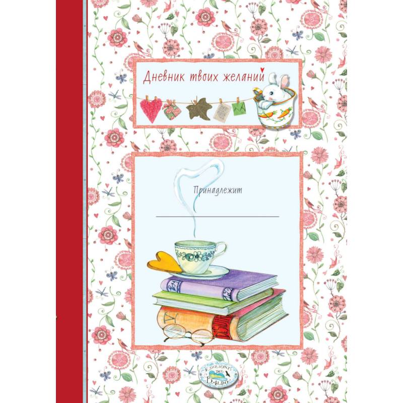 Дневник твоих желаний