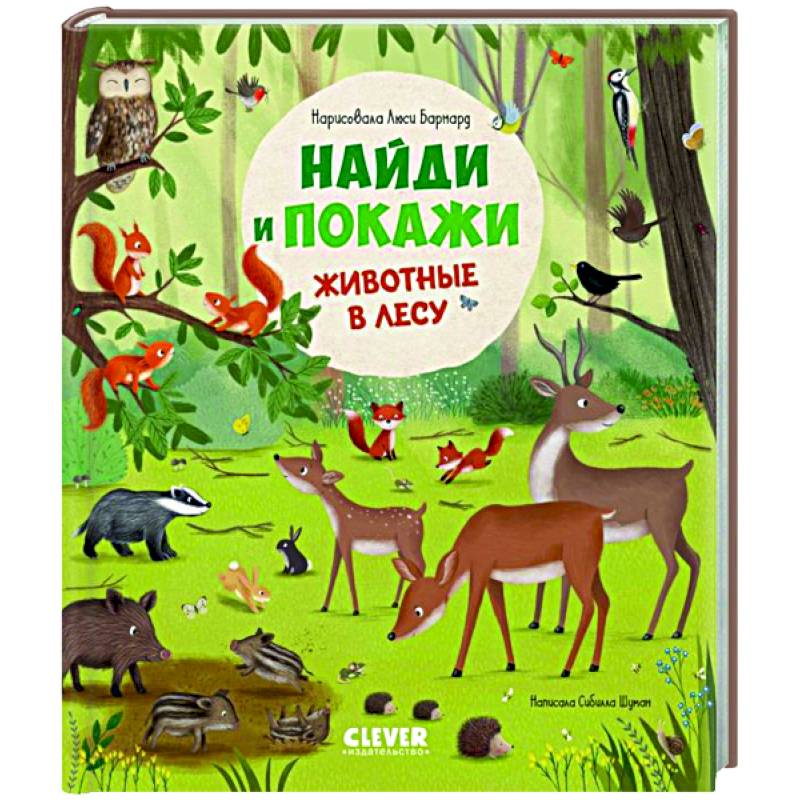 Найди и покажи.  Животные в лесу