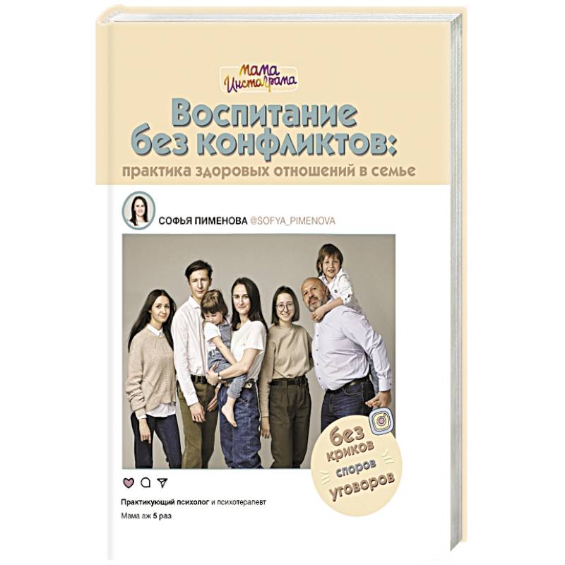 Воспитание без конфликтов: практика здоровых отношений в семье Воспитание без конфликтов: практика здоровых отношений в семье