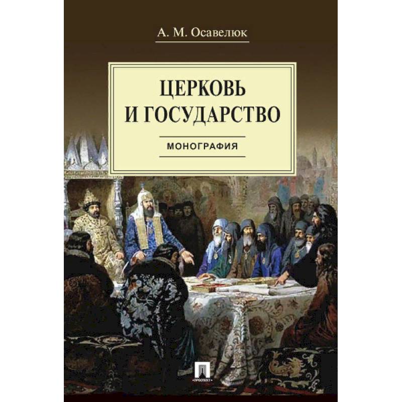 Церковь и государство.Монография