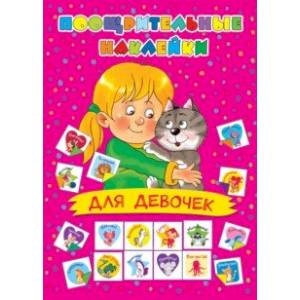 Поощрительные наклейки для девочек