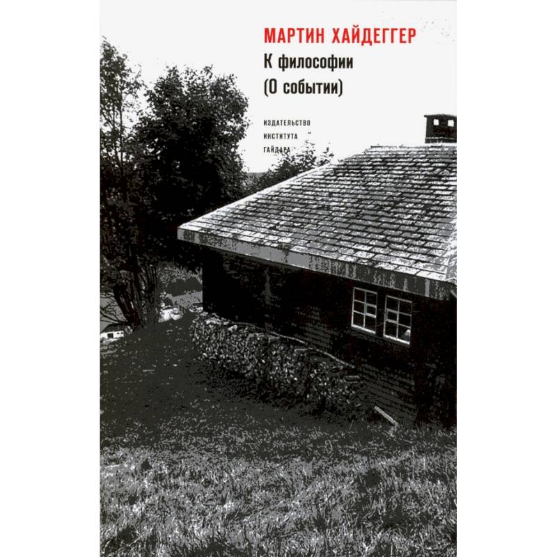К философии (О событии) К философии (О событии)
