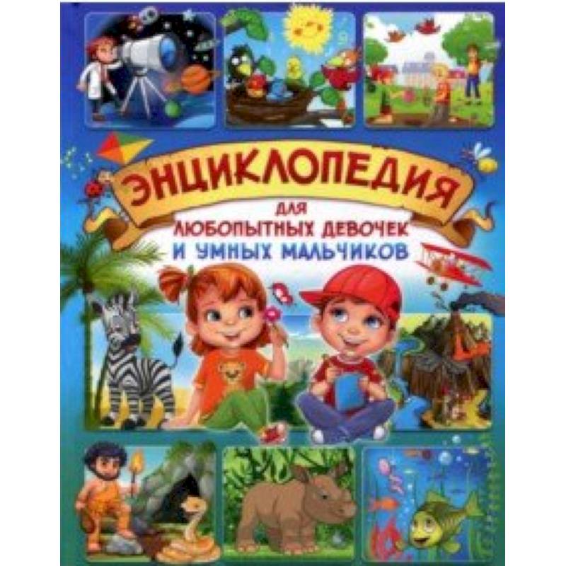 Энциклопедия для любопытных девочек и умных мальчиков