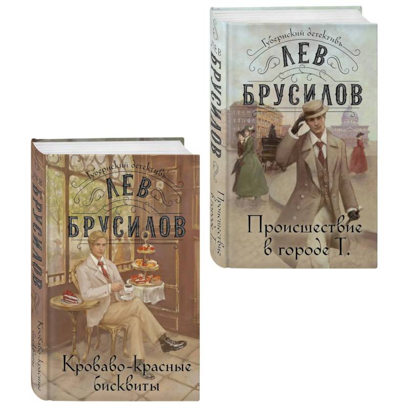 Происшествие в городе Т. (#1) + Кроваво-красные бисквиты (#2). ( Комплект из 2-х книг)