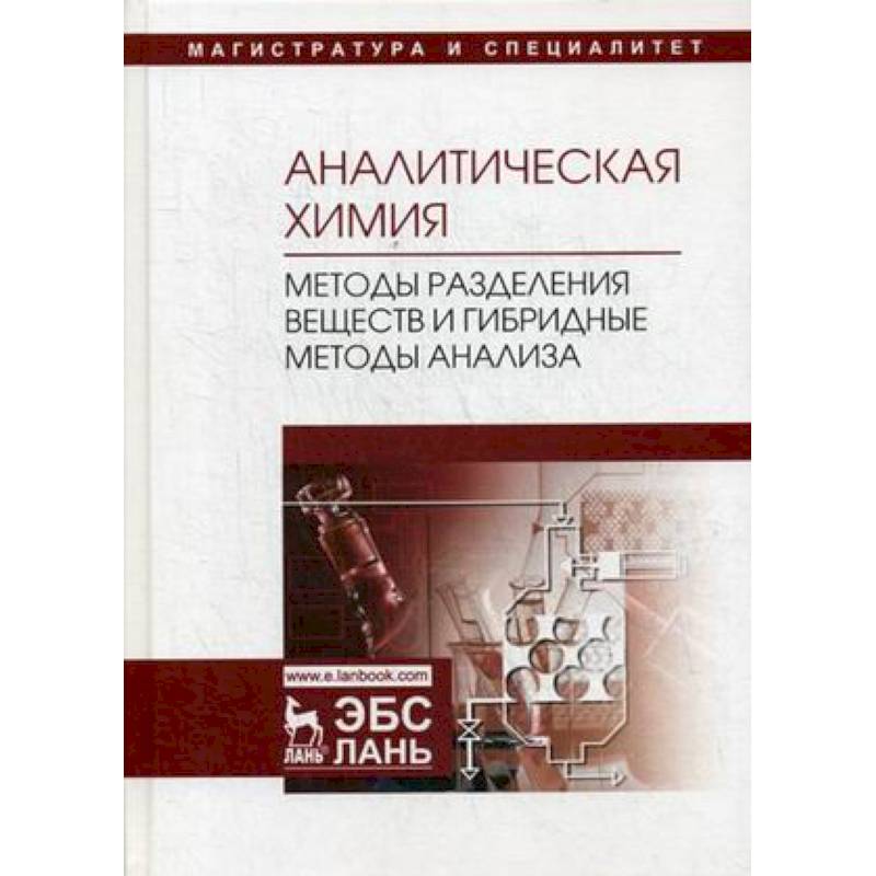 Книга по химии методы анализа. Учебник аналитическая химия Ищенко. Справочник химических веществ для вузов. Минченков методика химии.