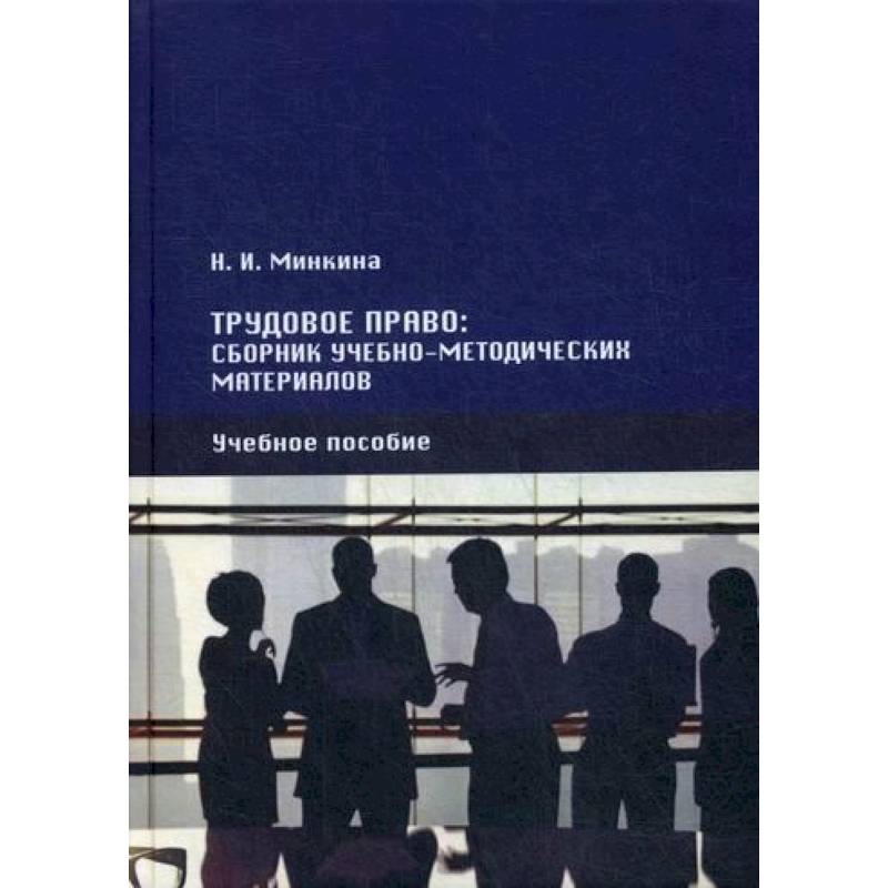 Трудовое право Трудовое право