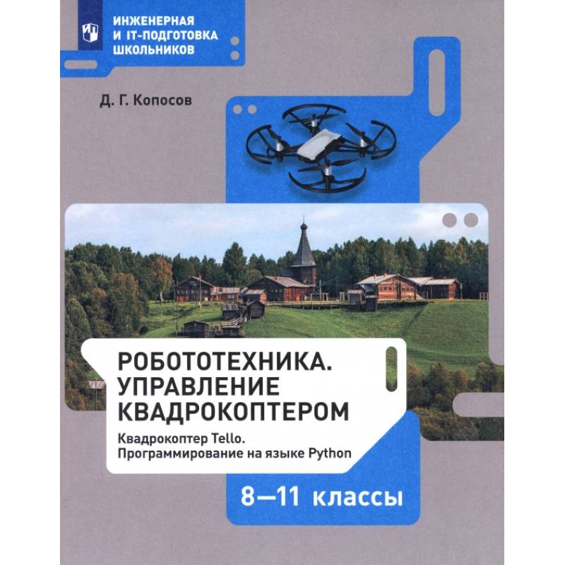 Робототехника. 8-11 классы. Управление квадрокоптером. Учебное пособие. ФГОС