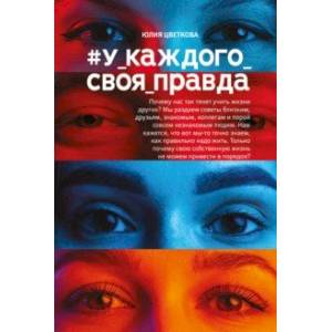 #У_каждого_своя_правда