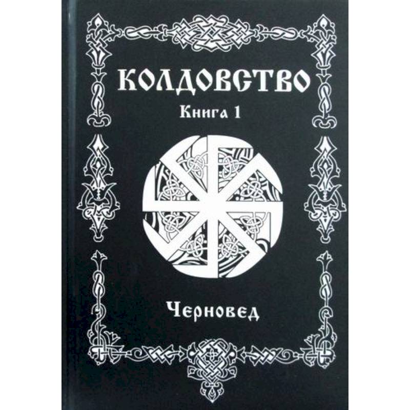 Колдовство