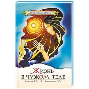 Жизнь в чужом теле