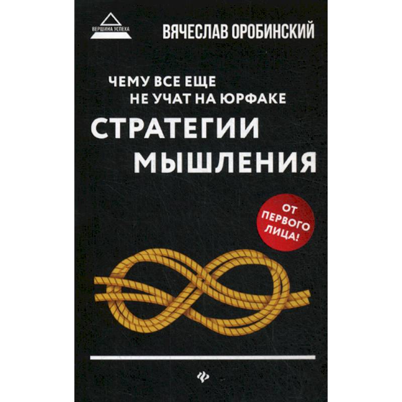 Чему все еще не учат на юрфаке: как думает юрист: стратегия мышления