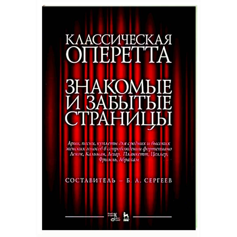 Классическая оперетта.Арии,песни для женских голосов Классическая оперетта.Арии,песни для женских голосов