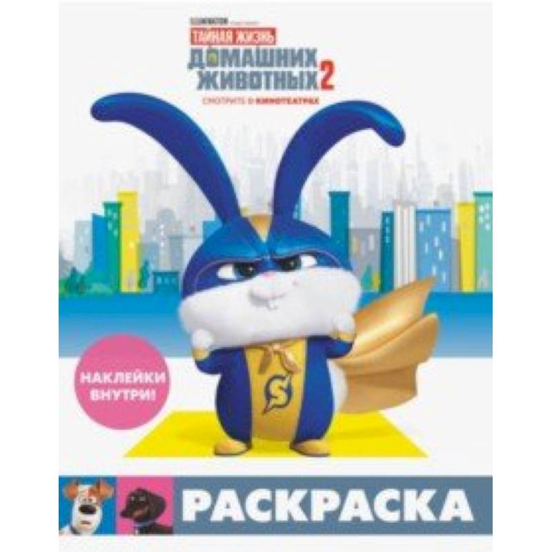 Тайная жизнь домашних животных 2. Раскраска (Снежок) + наклейки