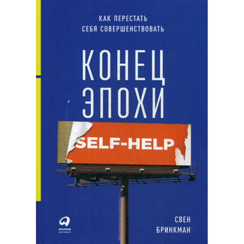 Конец эпохи self-help: Как перестать себя совершенствовать Конец эпохи self-help: Как перестать себя совершенствовать