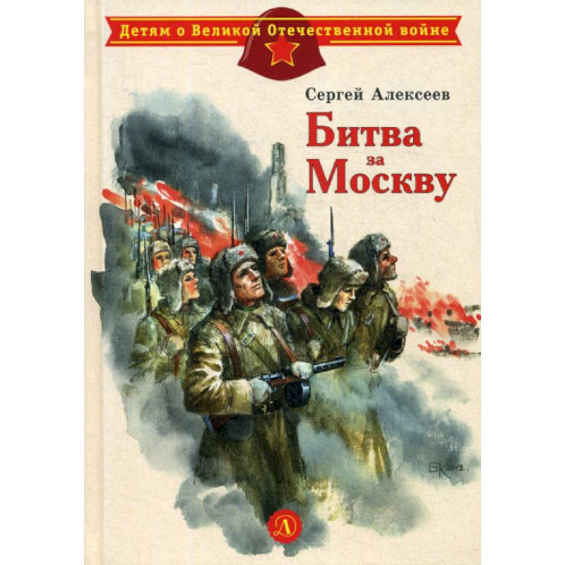 Битва за Москву