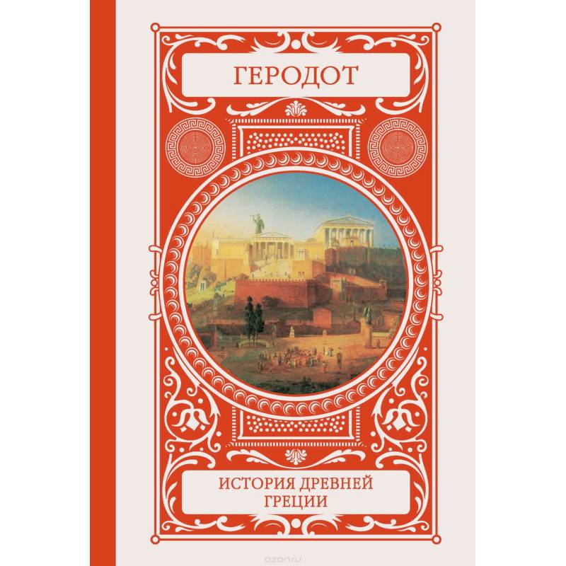 История Древней Греции