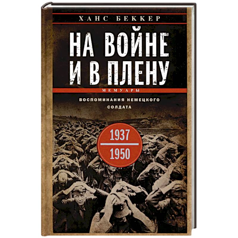 На войне и в плену. Воспоминания немецкого солдата. 1937—1950