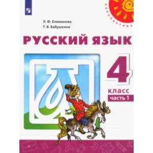 Русский язык. 4 класс. Учебник. В 2-х частях. ФП. ФГОС